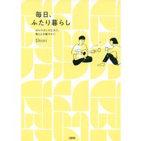 ほんの少しの工夫で、物と心を軽やかに 毎日、ふたり暮らし(大和出版)