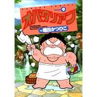 お得な100ポイントレンタル オバタリアン 9 堀田かつひこ 電子コミックをお得にレンタル Renta