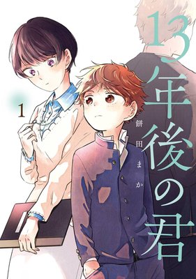 13年後の君 デジタル版限定特典付き 餅田まか 電子コミックをお得にレンタル Renta