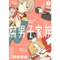 腐男子家族【デジタル版限定特典付き】