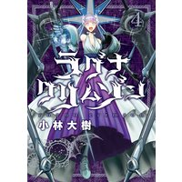 ラグナクリムゾン 特典付き 小林大樹 電子コミックをお得にレンタル Renta