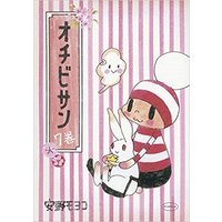 オチビサン7巻 安野モヨコ 電子コミックをお得にレンタル Renta