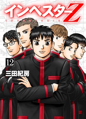 インベスターZ | 三田紀房 | レンタルで読めます！Renta!