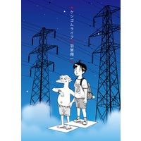 ケシゴムライフ