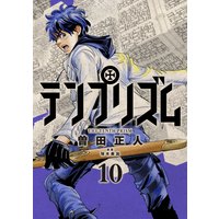 テンプリズム 曽田正人 他 電子コミックをお得にレンタル Renta