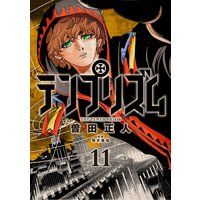 テンプリズム 曽田正人 他 レンタルで読めます Renta