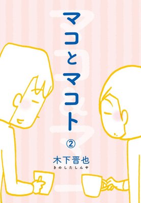 マコとマコト(2)