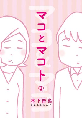 マコとマコト(3)