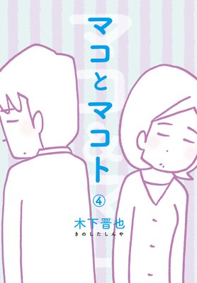 マコとマコト(4)