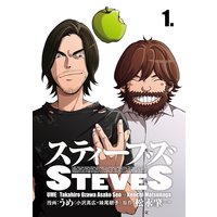 スティーブズ