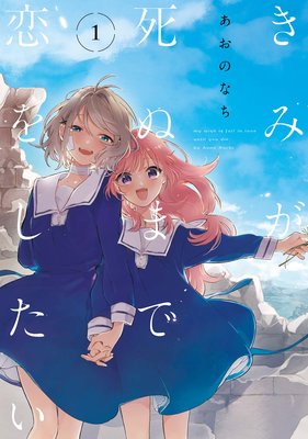 きみが死ぬまで恋をしたい 2 イラスト特典付 あおのなち Renta