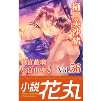 小説花丸 Vol.56
