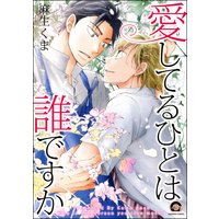 愛してるひとは誰ですか