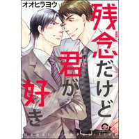 残念だけど君が好き