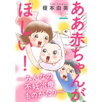ああ赤ちゃんがほしい!〜みんなの不妊治療ものがたり〜【第5話】独身で卵子凍結? N美さん(41歳)