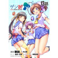 サン娘 〜Girl’s Battle Bootlog 第13話【単話版】
