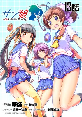 サン娘 〜Girl’s Battle Bootlog 第13話【単話版】