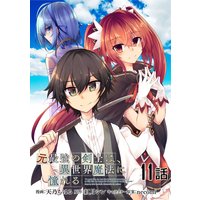 元最強の剣士は、異世界魔法に憧れる 第11話【単話版】
