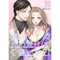 俺のためだけに鳴いて? 05