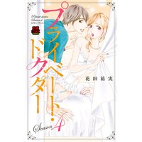 プライベート・ドクター【電子単行本】 Season4