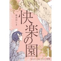 快楽の園【分冊版】
