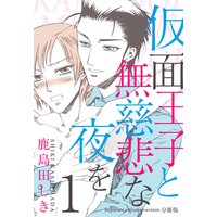 仮面王子と無慈悲な夜を【分冊版】