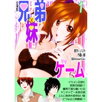兄弟妹ゲーム【分冊版】
