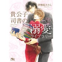 【電子限定おまけ付き】 貴公子司書の溺愛ライブラリー 【イラスト付き】