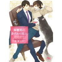 【電子限定おまけ付き】 御曹司の身代わり恋人始めます 【イラスト付き】