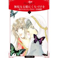 無垢なる姫にくちづけを〜偽りの夫にかしずかれ〜【合冊版】