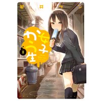 【タテコミ】女子かう生【フルカラー】