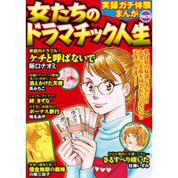 実録ガチ体験まんが 女たちのドラマチック人生Vol.15