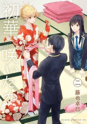 初華咲いたか 第2巻
