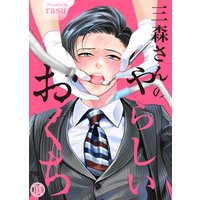 三森さんのやらしいおくち10
