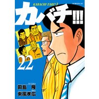 カバチ カバチタレ 3 22巻 田島隆 他 電子コミックをお得にレンタル Renta