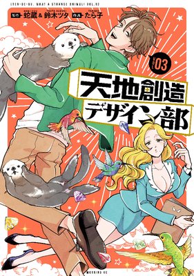 天地創造デザイン部 3巻