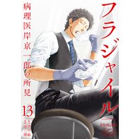 フラジャイル 病理医岸京一郎の所見 13巻