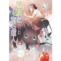 黒猫と宝石職人 コミックス版 りとう春墨 電子コミックをお得にレンタル Renta