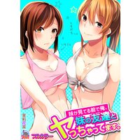 妹が見てる前で俺、妹の友達とヤっちゃってます。【フルカラー】