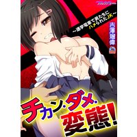 チカン・ダメ・変態!〜通学電車で男たちにハメられたJK〜【フルカラー】
