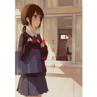 なもり百合姫表紙画集 truth【電子版】