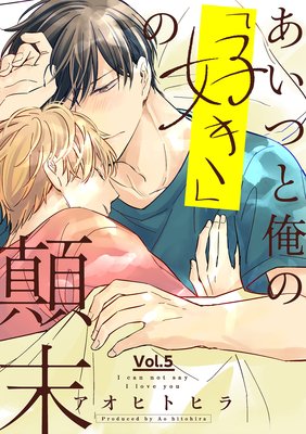 あいつと俺の「好き」の顛末 5話