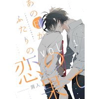 あの日がふたりの恋の果て【分冊版】