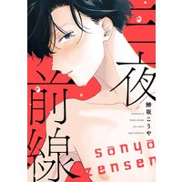 三夜前線【電子限定描き下ろし付き】【コミックス版】