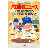 パロ野球ニュース