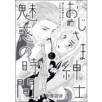 おじさま紳士と魅惑の時間(単話版)