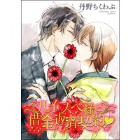 ハイスペ様と借金返済契約v(分冊版) 【第3話】