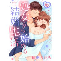 【ショコラブ】処女から始める結婚生活(10)