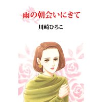 雨の朝会いにきて