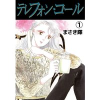 テレフォン・コール1